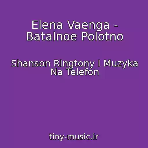 کاور آهنگ Elena Vaenga - Batalnoe Polotno از Shanson Ringtony I Muzyka Na Telefon