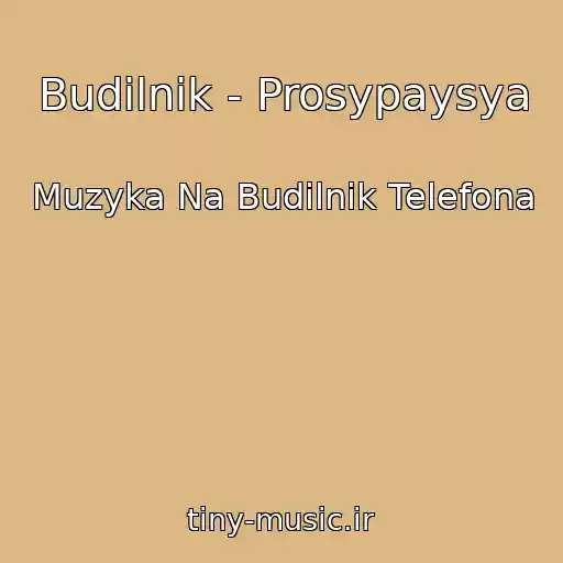 کاور آهنگ Budilnik - Prosypaysya از Muzyka Na Budilnik Telefona