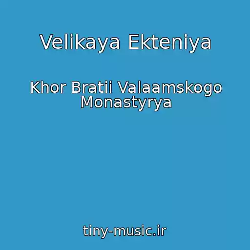 کاور آهنگ Velikaya Ekteniya از Khor Bratii Valaamskogo Monastyrya