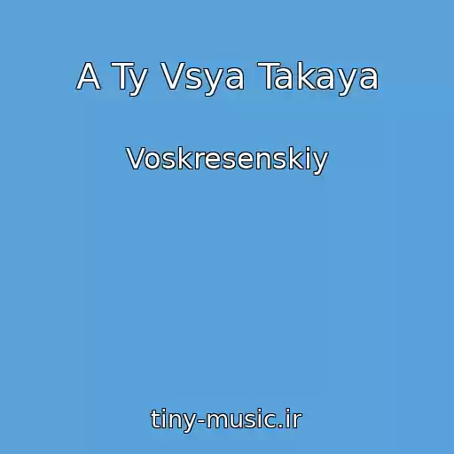 کاور آهنگ A Ty Vsya Takaya از Voskresenskiy