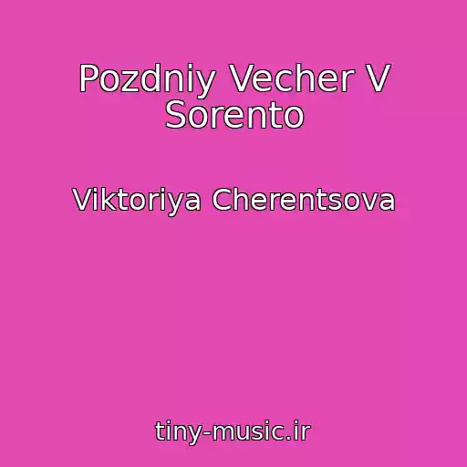 کاور آهنگ Pozdniy Vecher V Sorento از Viktoriya Cherentsova