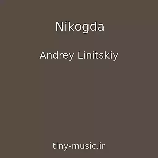 کاور آهنگ Nikogda از Andrey Linitskiy