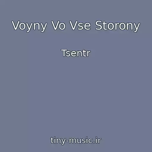 کاور آهنگ Voyny Vo Vse Storony از Tsentr