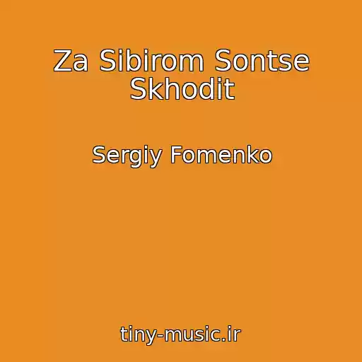 کاور آهنگ Za Sibіrom Sontse Skhodit از Sergіy Fomenko