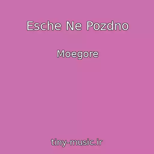 کاور آهنگ Esche Ne Pozdno از Moegore