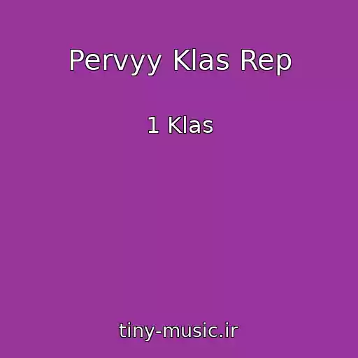 کاور آهنگ Pervyy Klas Rep از 1 Klas