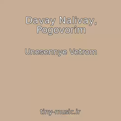 کاور آهنگ Davay Nalivay, Pogovorim از Unesennye Vetrom