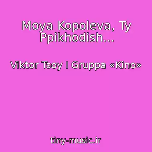 کاور آهنگ Moya Kopoleva, Ty Ppikhodish... از Viktor Tsoy I Gruppa «Kino»