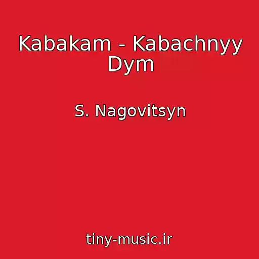 کاور آهنگ Kabakam - Kabachnyy Dym از S. Nagovitsyn