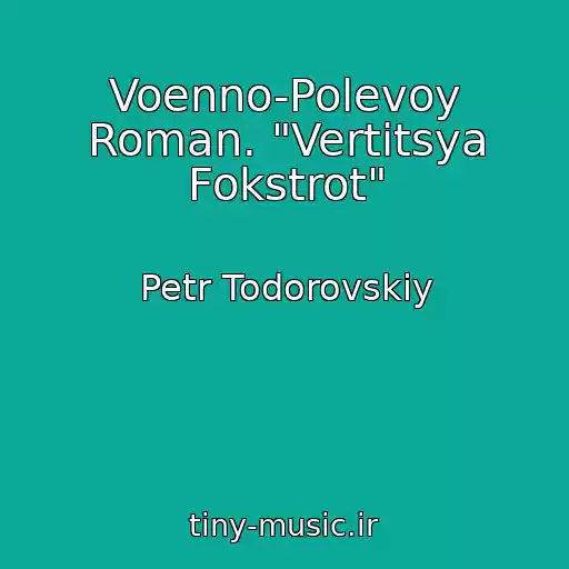 کاور آهنگ Voenno-Polevoy Roman. "Vertitsya Fokstrot" از Petr Todorovskiy