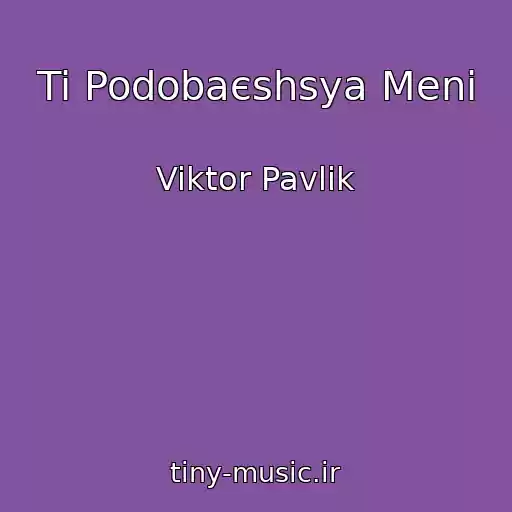 کاور آهنگ Ti Podobaєshsya Menі از Viktor Pavlik