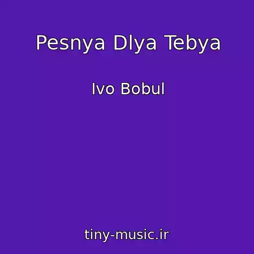 کاور آهنگ Pesnya Dlya Tebya از Іvo Bobul