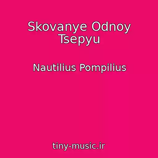 کاور آهنگ Skovanye Odnoy Tsepyu از Nautilius Pompilius