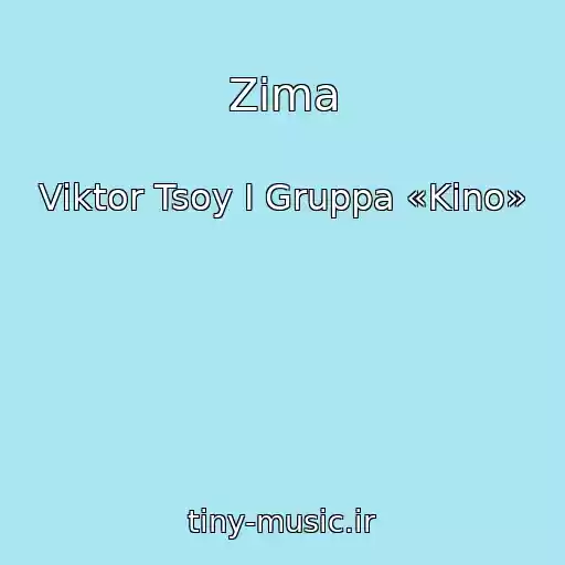 کاور آهنگ Zima از Viktor Tsoy I Gruppa «Kino»