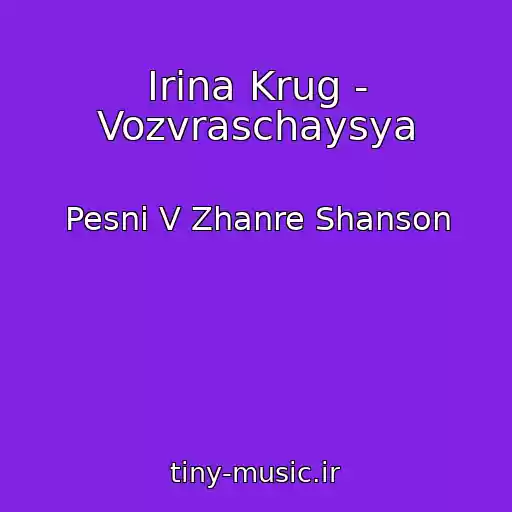 کاور آهنگ Irina Krug - Vozvraschaysya از Pesni V Zhanre Shanson