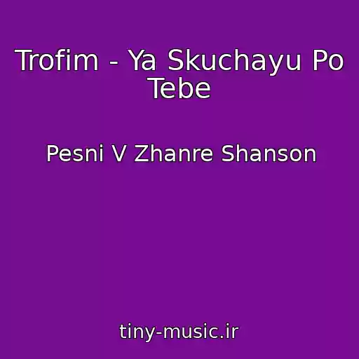 کاور آهنگ Trofim - Ya Skuchayu Po Tebe از Pesni V Zhanre Shanson