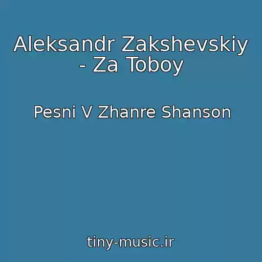 کاور آهنگ Aleksandr Zakshevskiy - Za Toboy از Pesni V Zhanre Shanson