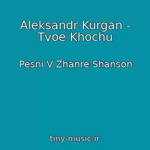 کاور آهنگ Aleksandr Kurgan - Tvoe Khochu از Pesni V Zhanre Shanson