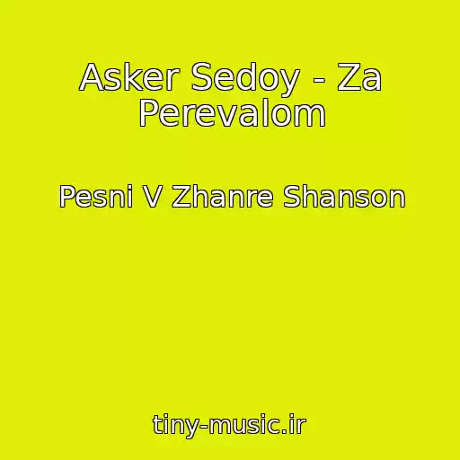 کاور آهنگ Asker Sedoy - Za Perevalom از Pesni V Zhanre Shanson