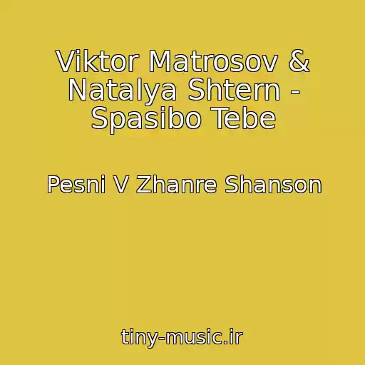 کاور آهنگ Viktor Matrosov & Natalya Shtern - Spasibo Tebe از Pesni V Zhanre Shanson