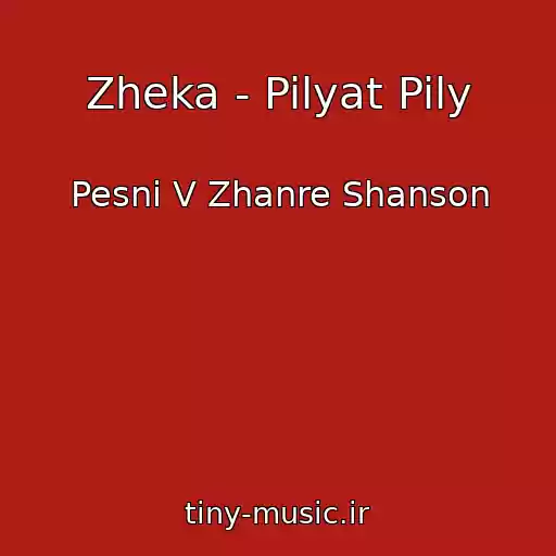 کاور آهنگ Zheka - Pilyat Pily از Pesni V Zhanre Shanson