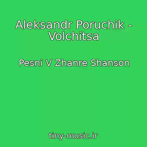 کاور آهنگ Aleksandr Poruchik - Volchitsa از Pesni V Zhanre Shanson