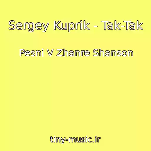 کاور آهنگ Sergey Kuprik - Tak-Tak از Pesni V Zhanre Shanson
