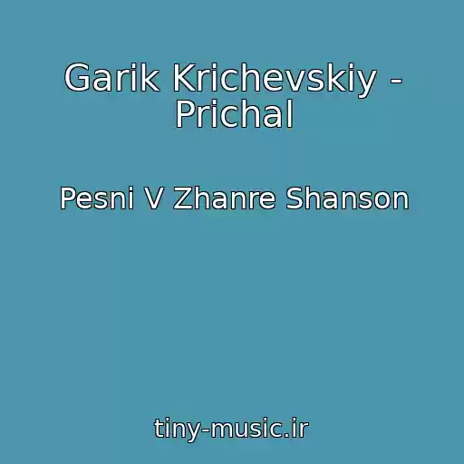 کاور آهنگ Garik Krichevskiy - Prichal از Pesni V Zhanre Shanson