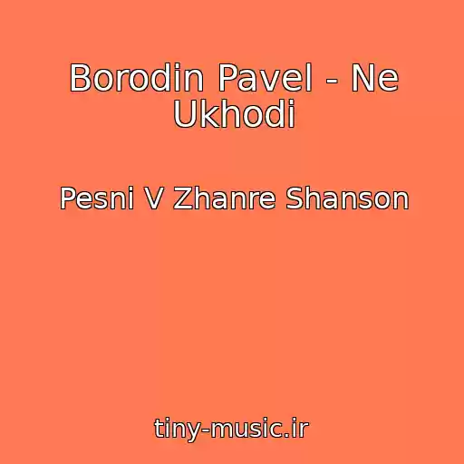 کاور آهنگ Borodin Pavel - Ne Ukhodi از Pesni V Zhanre Shanson