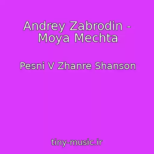 کاور آهنگ Andrey Zabrodin - Moya Mechta از Pesni V Zhanre Shanson