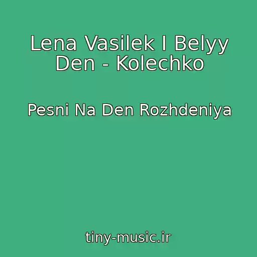 کاور آهنگ Lena Vasilek I Belyy Den - Kolechko از Pesni Na Den Rozhdeniya