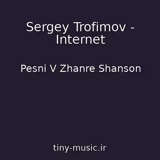 کاور آهنگ Sergey Trofimov - Internet از Pesni V Zhanre Shanson