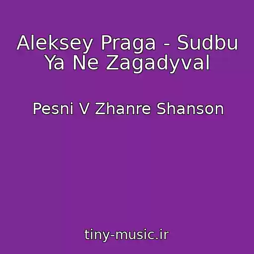 کاور آهنگ Aleksey Praga - Sudbu Ya Ne Zagadyval از Pesni V Zhanre Shanson