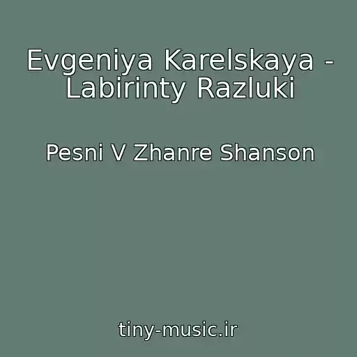 کاور آهنگ Evgeniya Karelskaya - Labirinty Razluki از Pesni V Zhanre Shanson