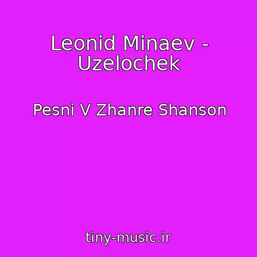 کاور آهنگ Leonid Minaev - Uzelochek از Pesni V Zhanre Shanson