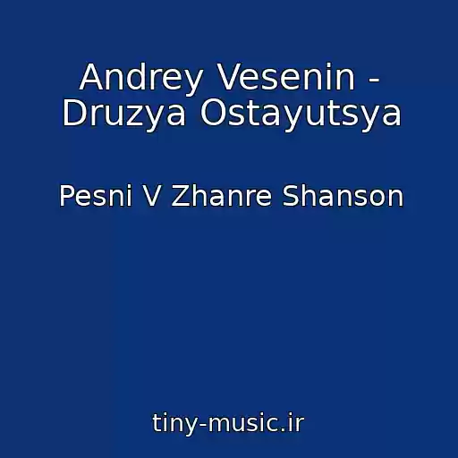 کاور آهنگ Andrey Vesenin - Druzya Ostayutsya از Pesni V Zhanre Shanson