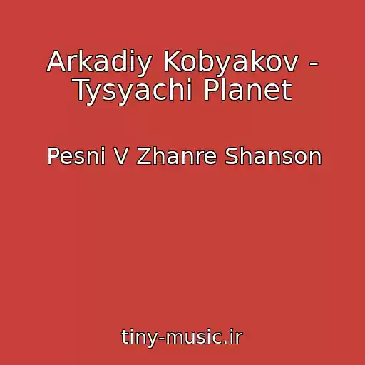 کاور آهنگ Arkadiy Kobyakov - Tysyachi Planet از Pesni V Zhanre Shanson
