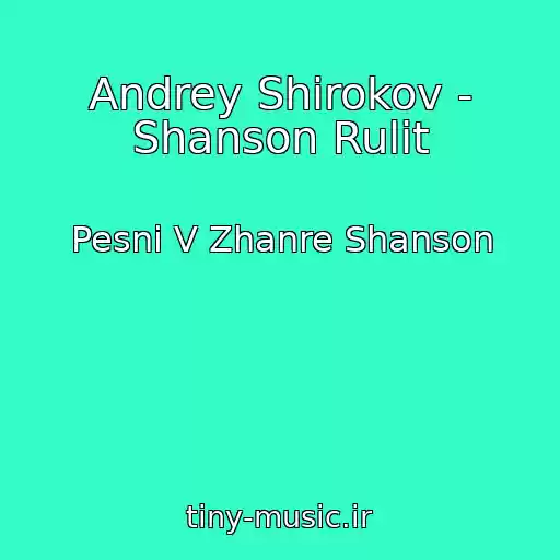 کاور آهنگ Andrey Shirokov - Shanson Rulit از Pesni V Zhanre Shanson