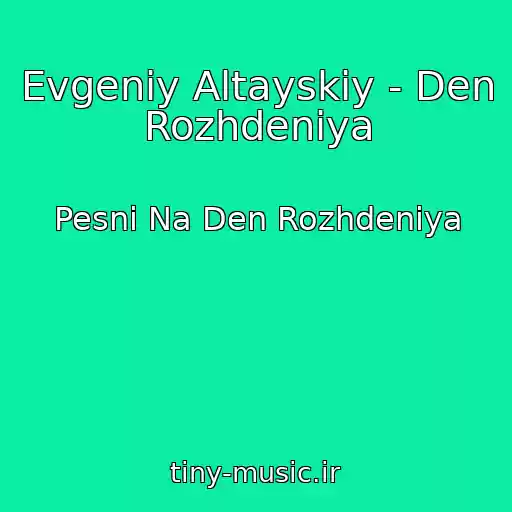 کاور آهنگ Evgeniy Altayskiy - Den Rozhdeniya از Pesni Na Den Rozhdeniya