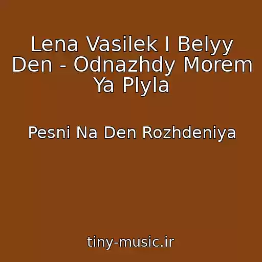 کاور آهنگ Lena Vasilek I Belyy Den - Odnazhdy Morem Ya Plyla از Pesni Na Den Rozhdeniya
