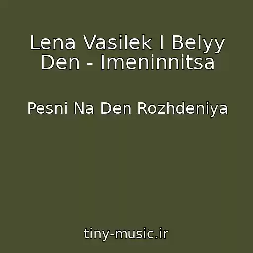 کاور آهنگ Lena Vasilek I Belyy Den - Imeninnitsa از Pesni Na Den Rozhdeniya