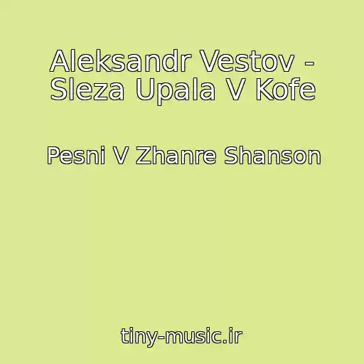 کاور آهنگ Aleksandr Vestov - Sleza Upala V Kofe از Pesni V Zhanre Shanson