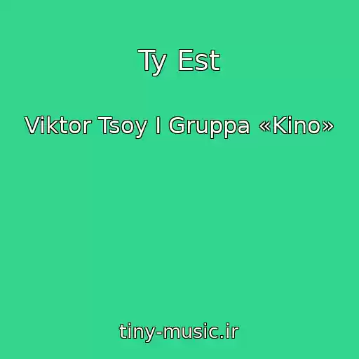 کاور آهنگ Ty Est از Viktor Tsoy I Gruppa «Kino»