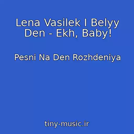 کاور آهنگ Lena Vasilek I Belyy Den - Ekh, Baby! از Pesni Na Den Rozhdeniya