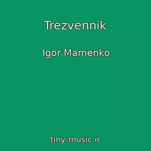 کاور آهنگ Trezvennik از Igor Mamenko