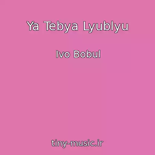 کاور آهنگ Ya Tebya Lyublyu از Іvo Bobul
