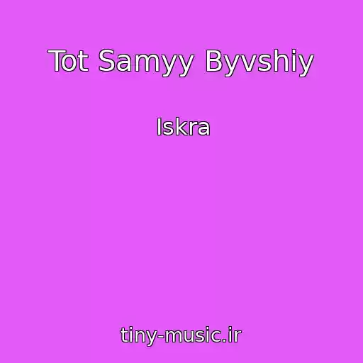 کاور آهنگ Tot Samyy Byvshiy از Iskra