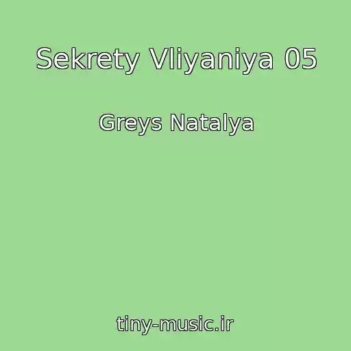 کاور آهنگ Sekrety Vliyaniya 05 از Greys Natalya