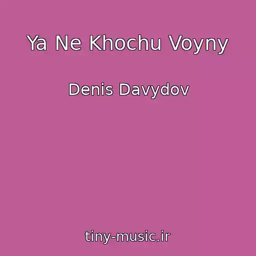 کاور آهنگ Ya Ne Khochu Voyny از Denis Davydov