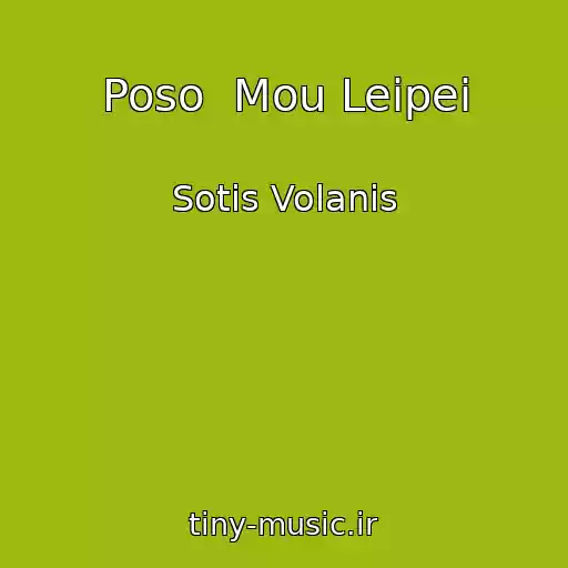 کاور آهنگ Poso  Mou Leipei از Sotis Volanis